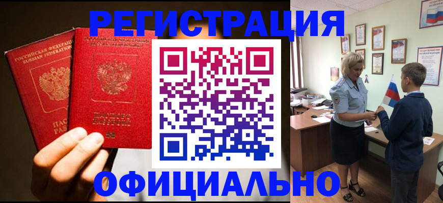 прописка в Подольске